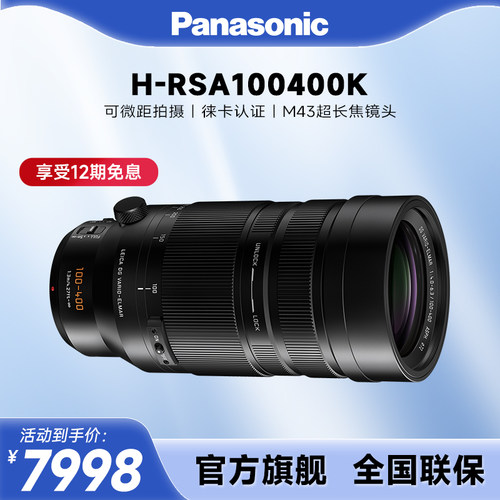 【官方旗舰】松下新款长焦变焦镜头100-400mm二代H-RSA100400K