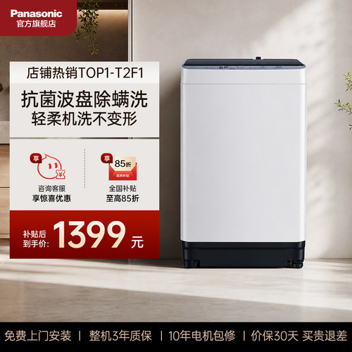 松下官方旗舰店波轮洗衣机T2F1