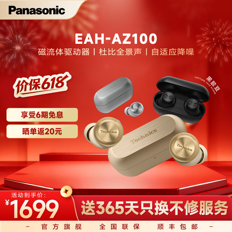 【官方旗舰】Technics 松下新款真无线蓝牙降噪磁流体耳机AZ100
