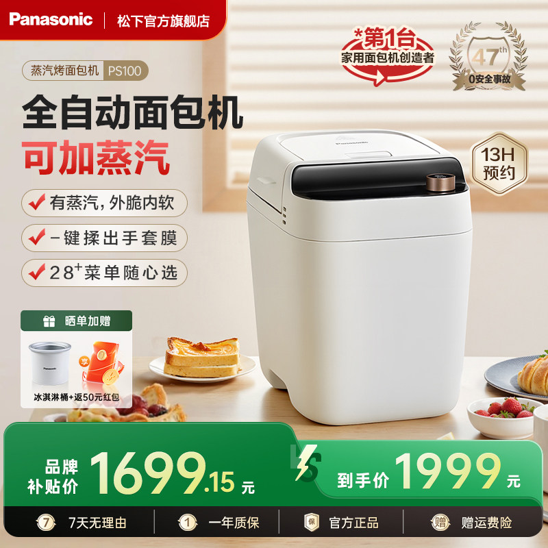 松下新品家用小型全自动面包机蒸汽和面果酱烘焙肉松PS100冰淇淋