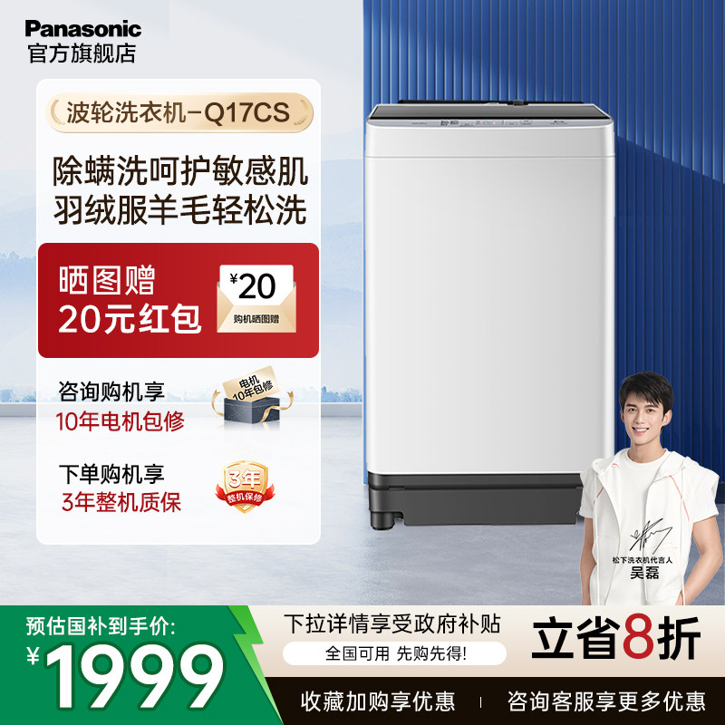 松下波轮洗衣机一级能效Q17CS