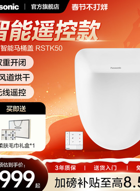 【政府补贴】松下智能马桶盖感应开盖烘干除臭家用全功能RSTK50