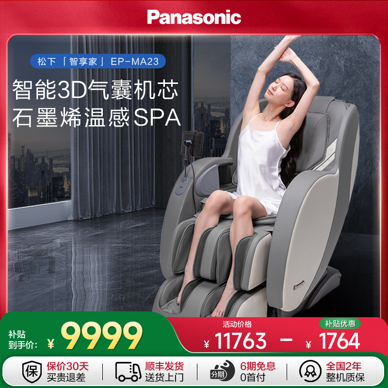 松下3D机芯按摩椅全身家用多功能智能电动太空舱MA23