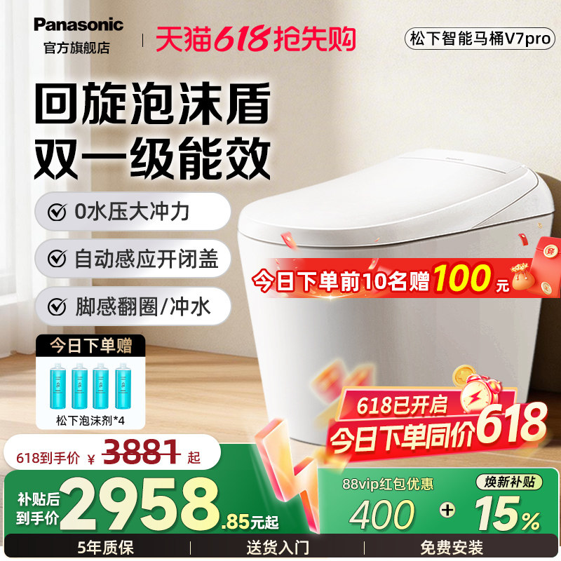 【焕新补贴15%】松下智能马桶V7pro回旋泡沫盾家用脚感全自动翻盖