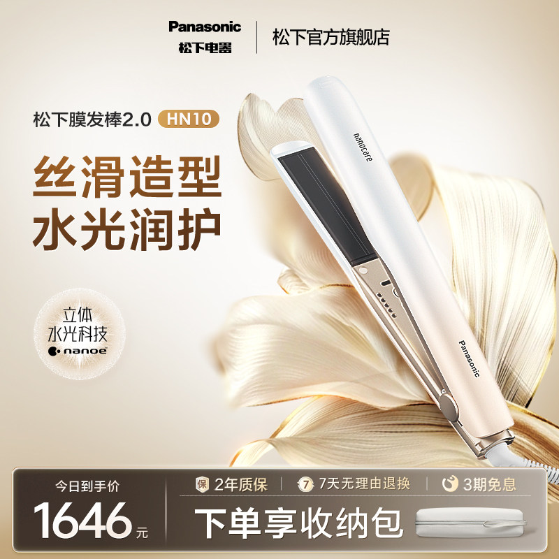 【政府补贴】松下卷发棒夹板女直卷两用膜发棒2.0护发直板夹HN10