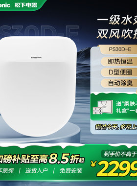 【重磅新品】松下智能马桶盖PS30D-E即热抗菌除臭D型家用加热座圈