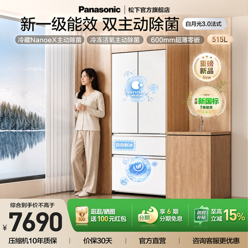 松下白月光3.0新1级515L制冰冰箱