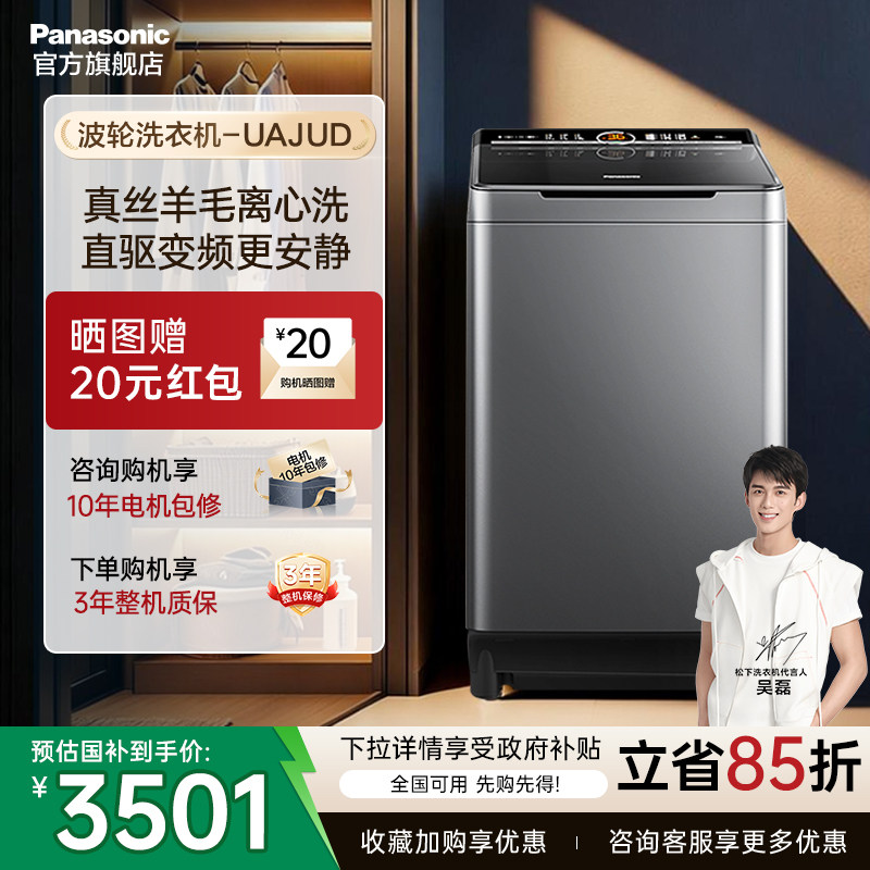 [政府补贴15%]松下10KG波轮洗衣机家用不弯腰变频洗脱一体UAJUD
