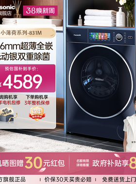 [以旧换新补贴]松下小薄荷10KG滚筒洗衣机超薄全嵌全自动家用831M