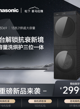 [新品]松下洗衣机喜马拉雅洗烘套装超大容量家用热泵NA-G3D69