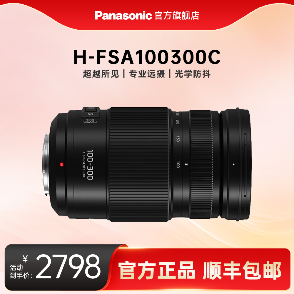 【官方旗舰】松下长焦变焦镜头100-300mm光学防抖H-RSA100300C