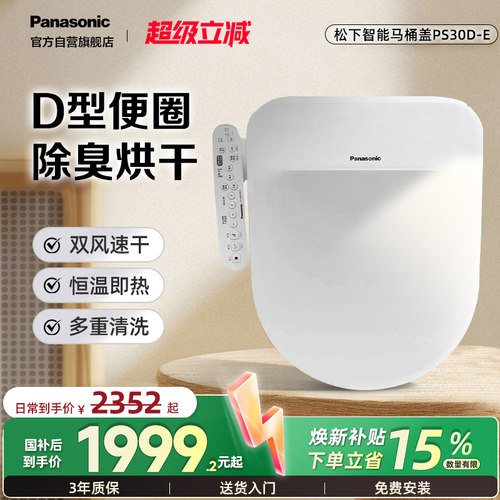 松下智能马桶盖即热抗菌除臭