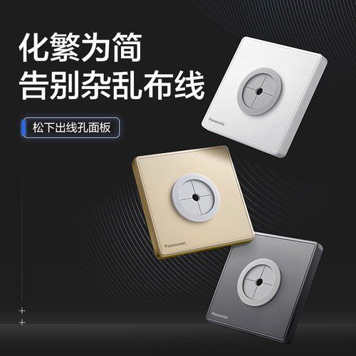 松下官方旗舰店开关插座86型遮挡盖板装饰遮丑穿线堵洞出线孔面板
