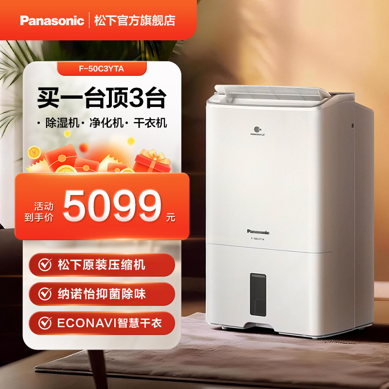 【官方旗舰】松下除湿机/抽湿机智能干衣净化除菌防霉款50C3YTA
