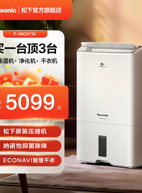 【官旗上新】松下除湿机/抽湿机智能干衣净化除菌防霉款50C3YTA