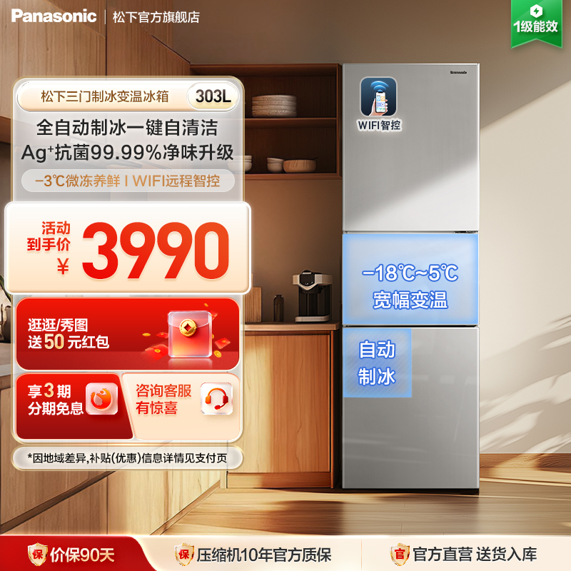 松下303L三门冰箱自动制冰