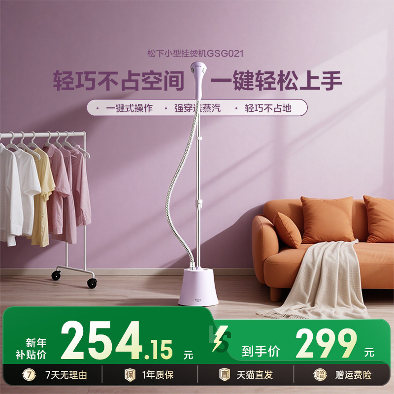 松下挂烫机家用小型大功率水蒸汽手持电熨斗全自动熨烫机GSG021,生活电器,挂烫机/全自动熨烫机,淘宝优惠券,粉丝福利购,淘宝优惠卷