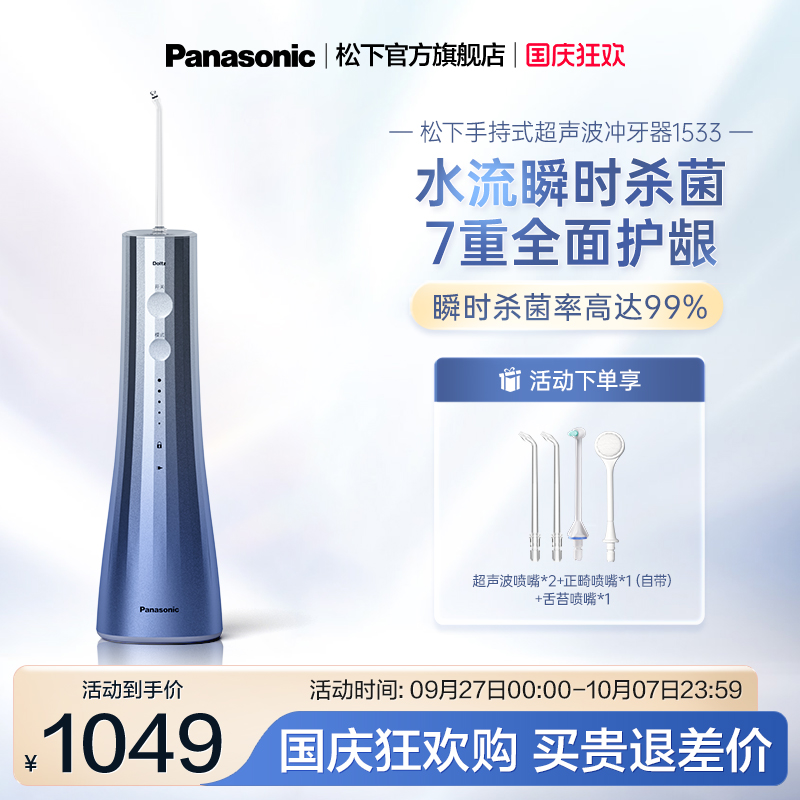【送礼推荐】松下瞬时杀菌冲牙器