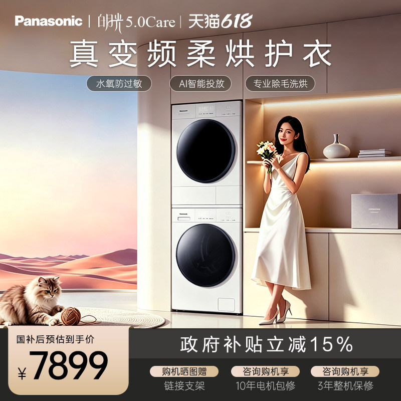【全变频新品】松下白月光5.0Care全自动家用热泵洗衣机洗烘套装