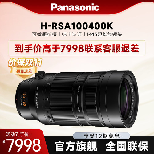 【官方旗舰】松下新款长焦变焦镜头100-400mm二代H-RSA100400K