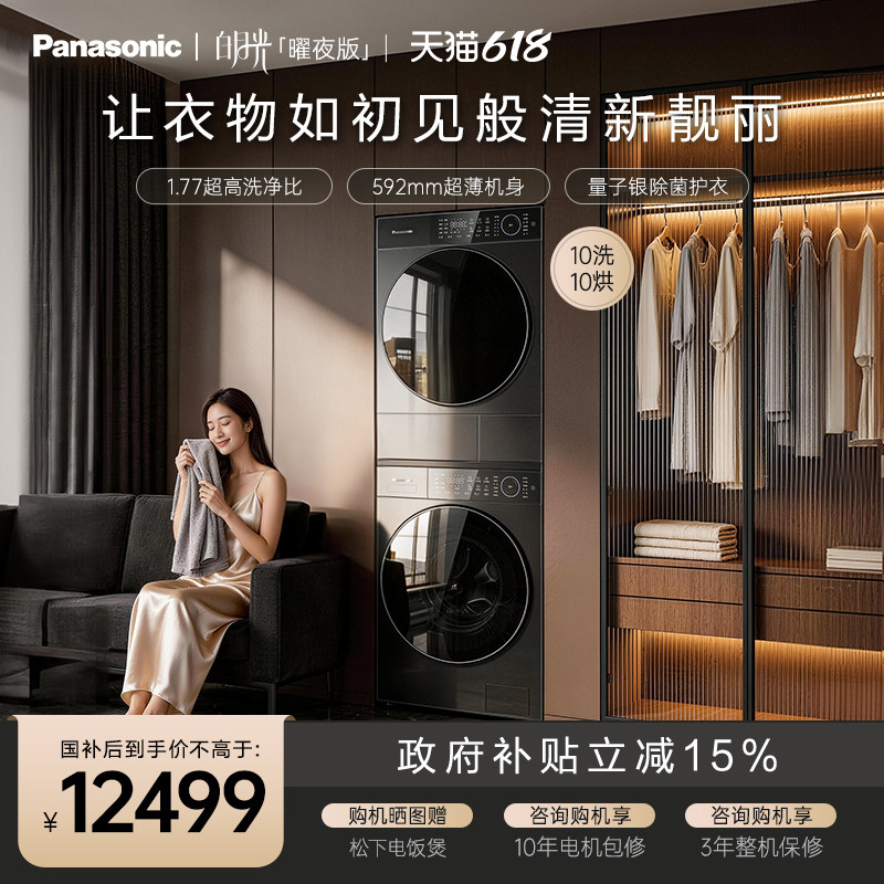 [白月光曜夜]松下洗烘套装10kg滚筒洗衣机全自动干衣机L1S5+L1SR5