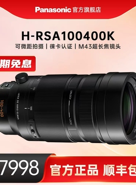 【官方旗舰】松下新款长焦变焦镜头100-400mm二代H-RSA100400K
