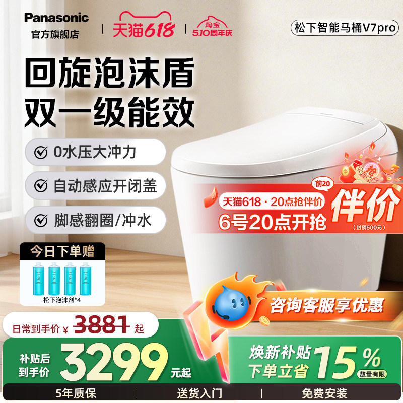 【焕新补贴15%】松下智能马桶V7pro回旋泡沫盾家用脚感全自动翻盖