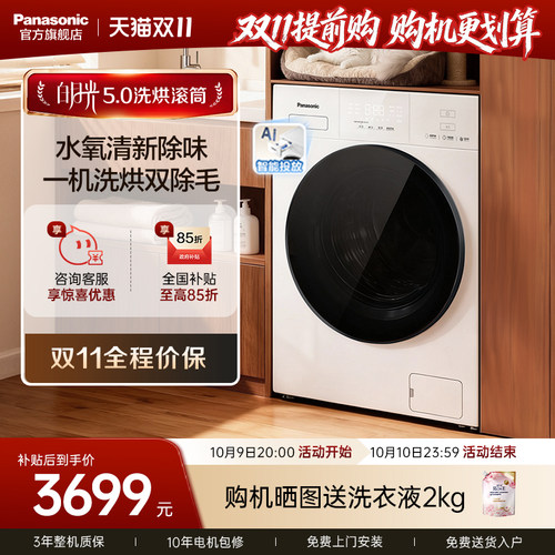 松下10kg白月光5.0洗烘一体机