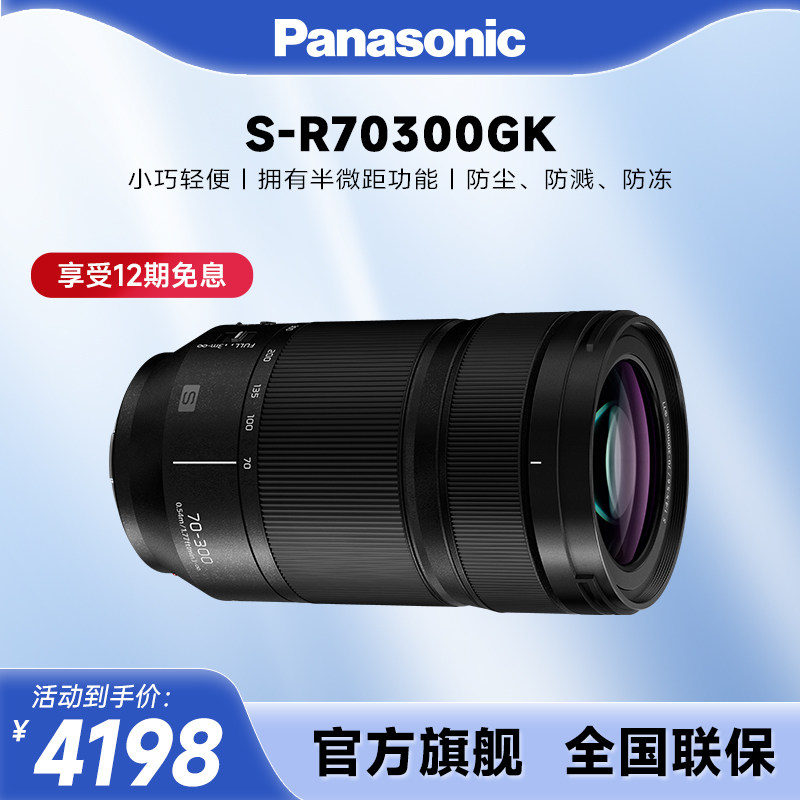 【官方旗舰】松下S-R70300GK全画幅远摄变焦防抖微距镜头L卡口