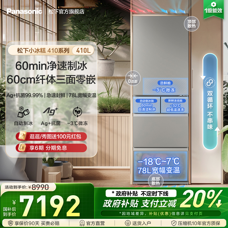 松下小冰糕410L法式多门制冰冰箱