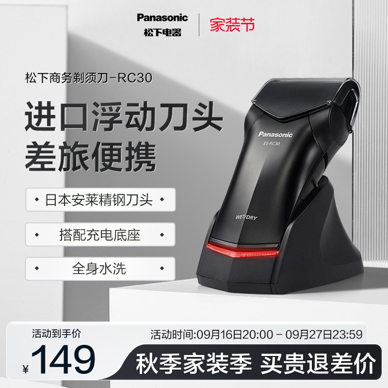 松下往复式剃须刀RC30										