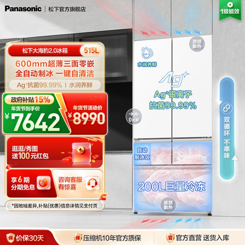 【大海豹2.0】松下515L法式多门超薄零嵌冰箱一级自动制冰JE52TGA