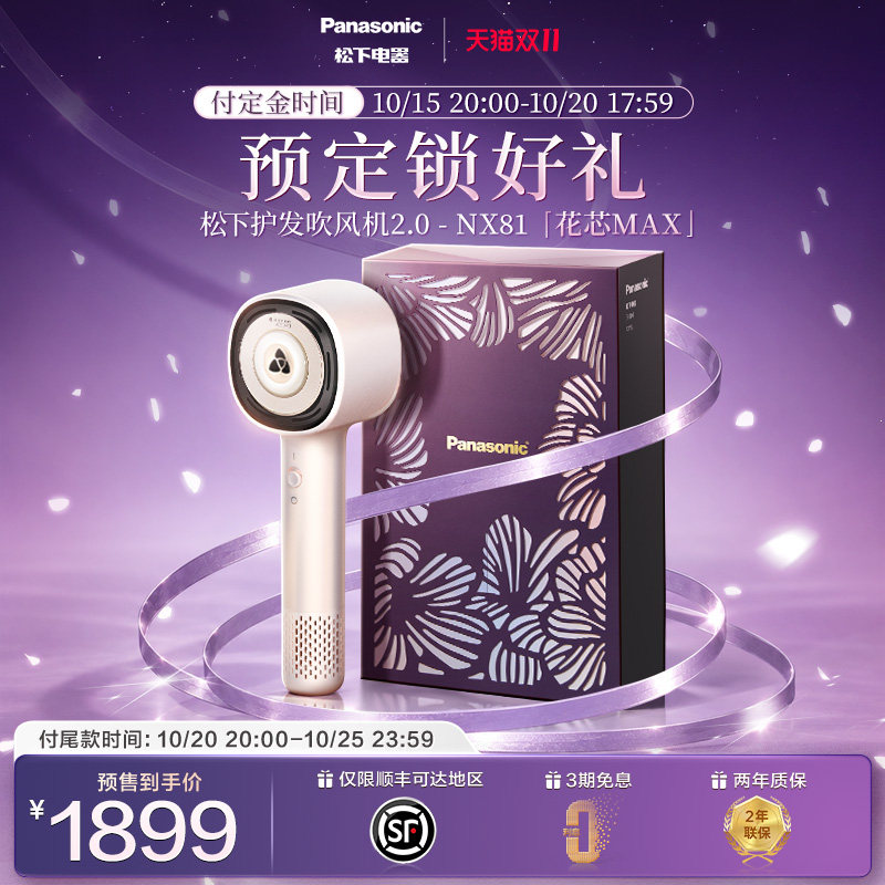 【立即加购15号20点付定】松下护发吹风机水光离子花芯Max2.0NX81
