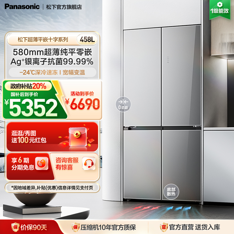 松下458L平嵌十字门冰箱抗菌变温