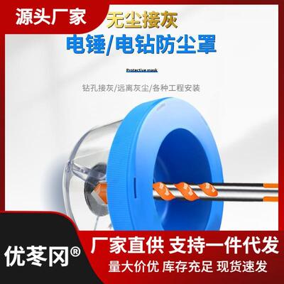 Dust Cover for Drill to Prevent Dust - Small Dust Shield Too