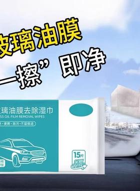 Convenient wet wipes for removing oil film from car windshie