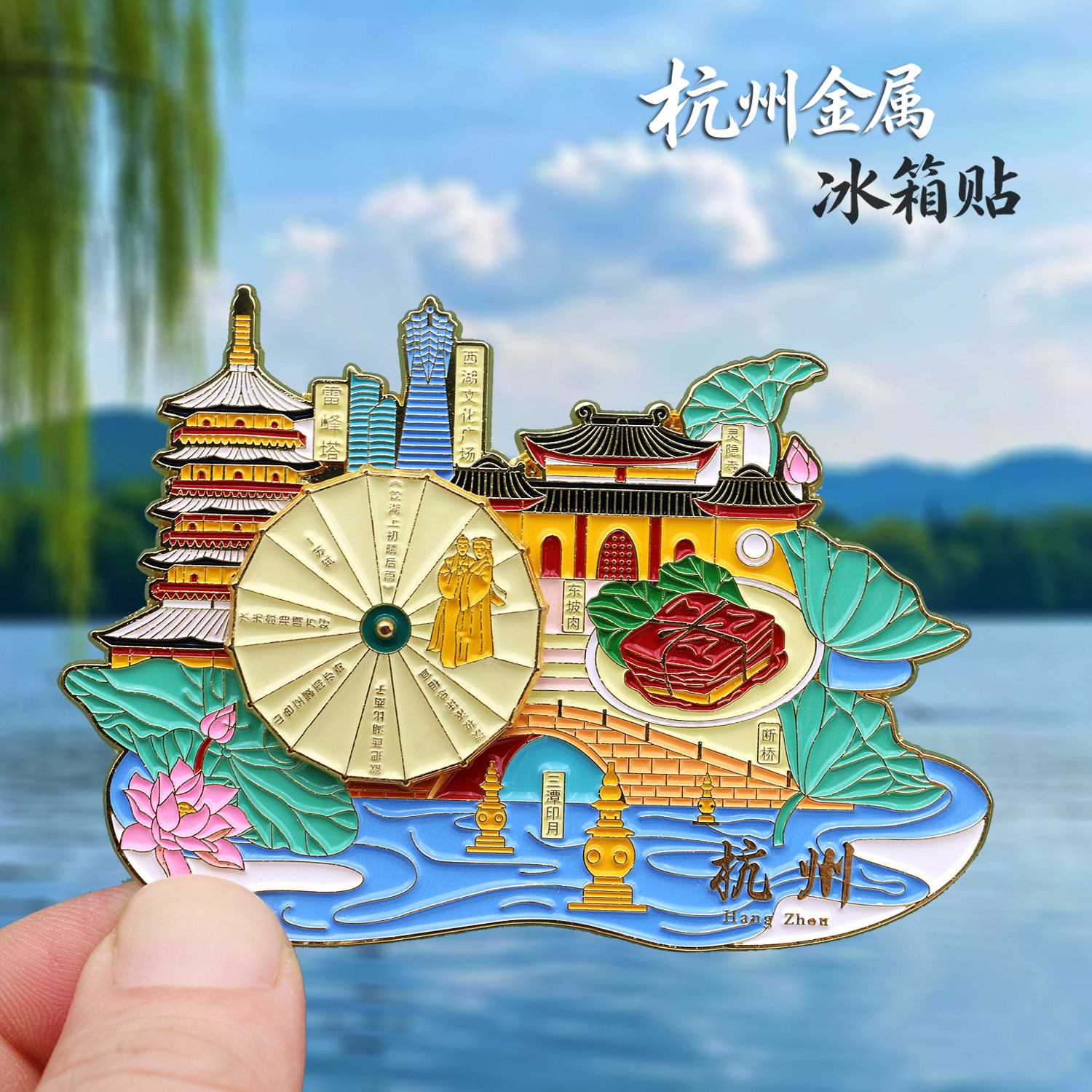 杭州城市金属冰箱贴西湖断桥三潭印月雷峰塔磁性贴旅游文创纪念品