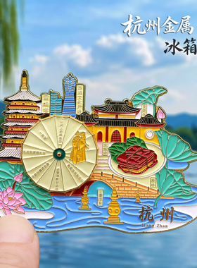杭州城市金属冰箱贴西湖断桥三潭印月雷峰塔磁性贴旅游文创纪念品