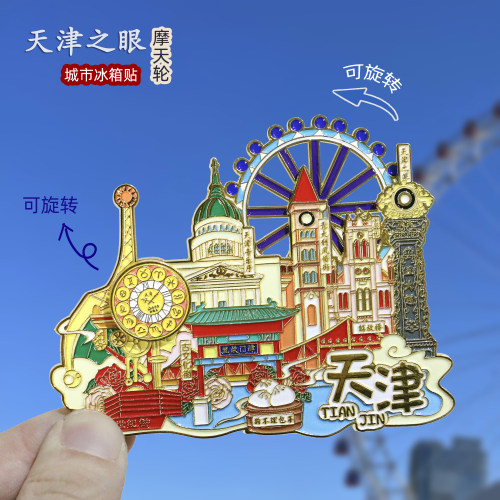 天津之眼金属冰箱贴世纪钟磁贴五大道古文化街城市旅游文创纪念品