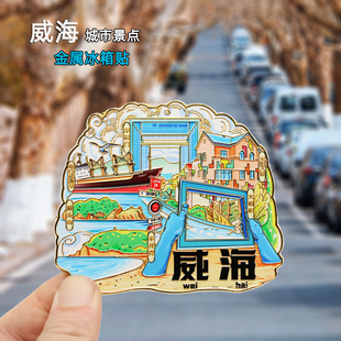 威海冰箱贴城市地标金属磁性贴火炬八街布鲁威斯号文创旅游纪念品