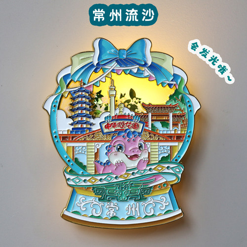 常州发光流沙冰箱贴恐龙园磁贴春秋淹城青果巷城市旅游文创纪念品