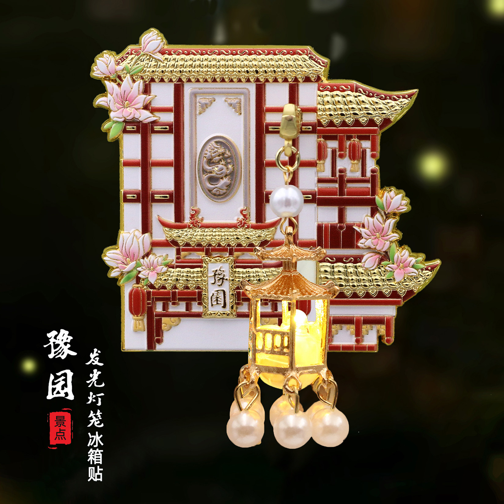 上海发光灯笼冰箱贴豫园城隍庙东方明珠金属冰箱贴旅游文创纪念品图片