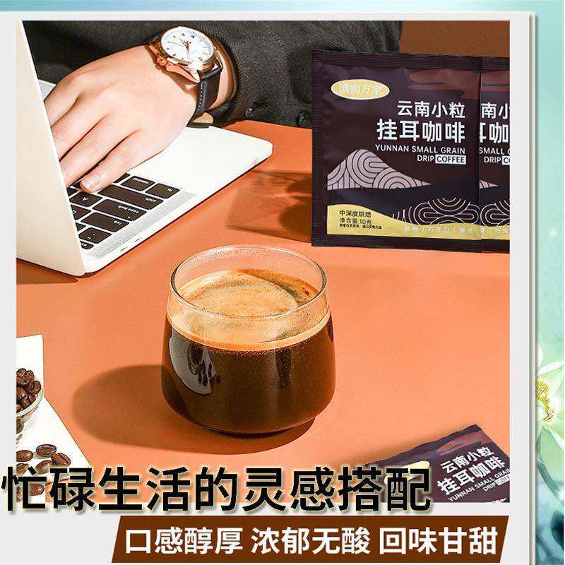云南小粒挂耳咖啡粉现磨滤挂式手冲中深度烘焙速溶意式挂耳黑咖啡