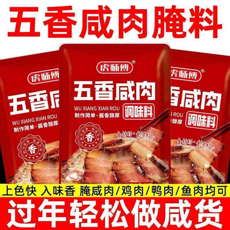 虎师傅五香咸肉调料腌制腌料烤肉烤鱼腊肉咸鱼腌肉腌鱼家用腊鱼