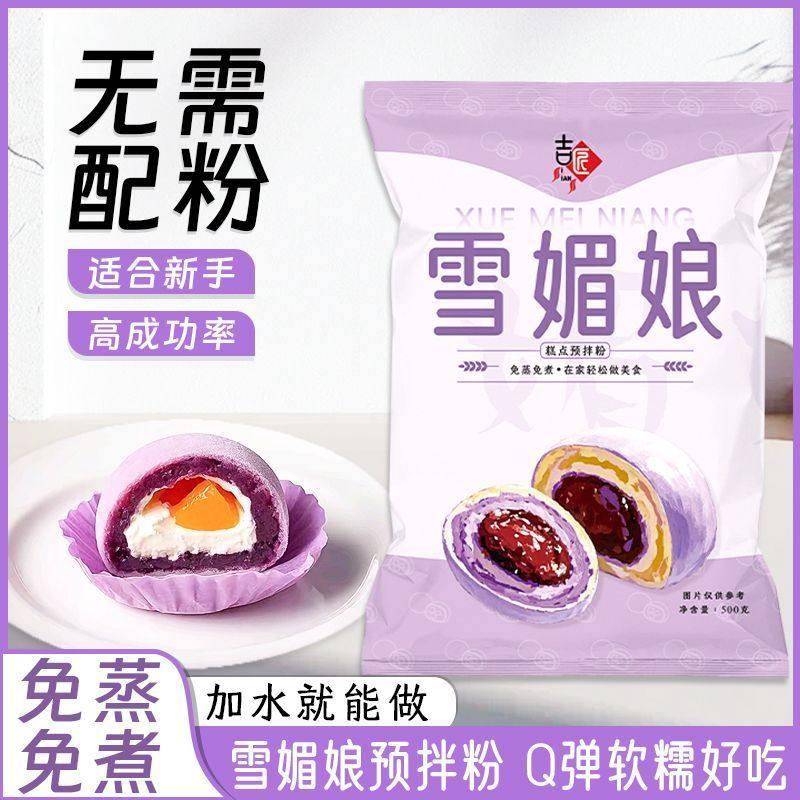 吉匠雪媚娘皮预拌粉免蒸煮冰皮大福网红雪莓娘雪梅娘diy烘焙甜品