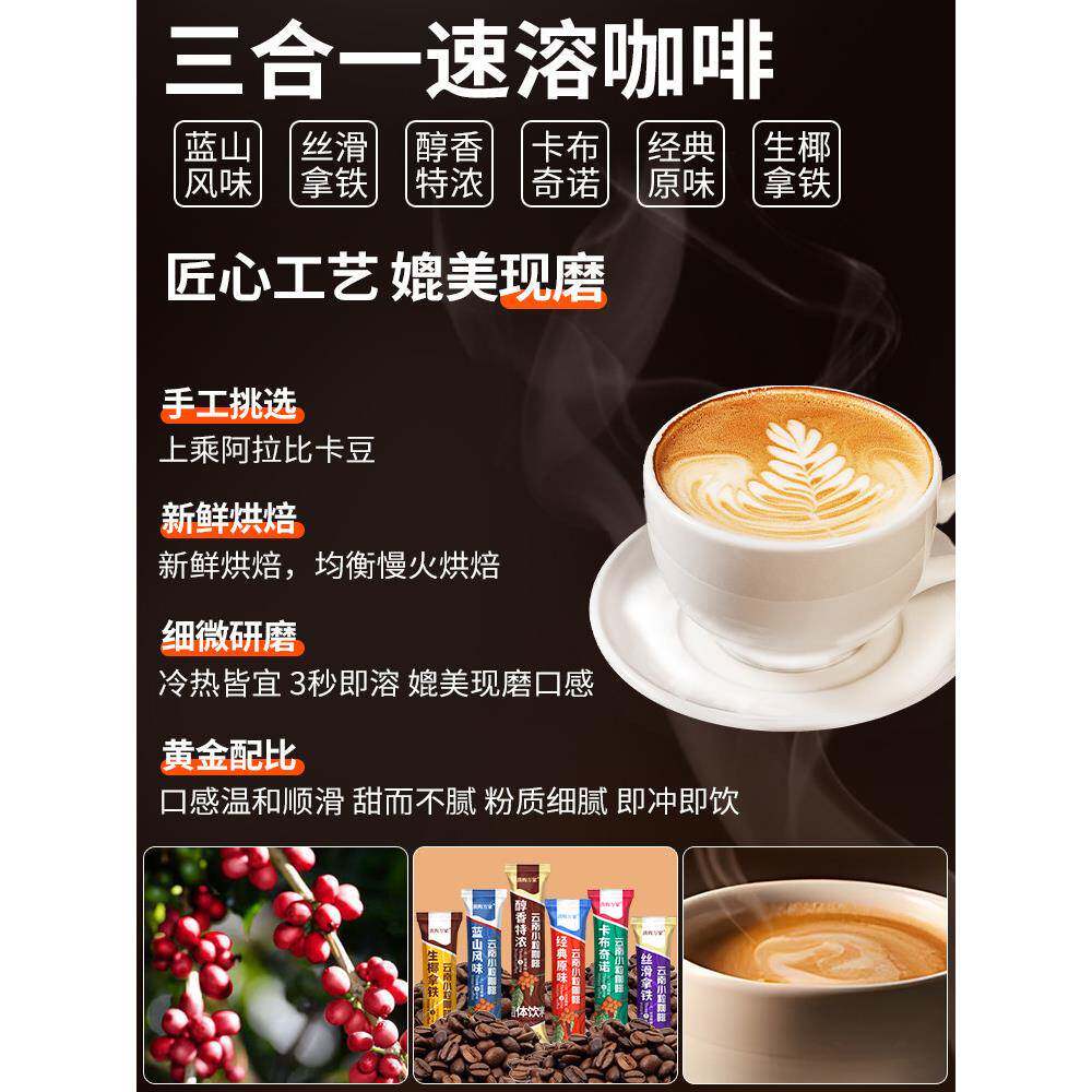云南三合一咖啡条装拿铁卡布奇诺蓝山特浓生椰拿铁小粒速溶咖啡