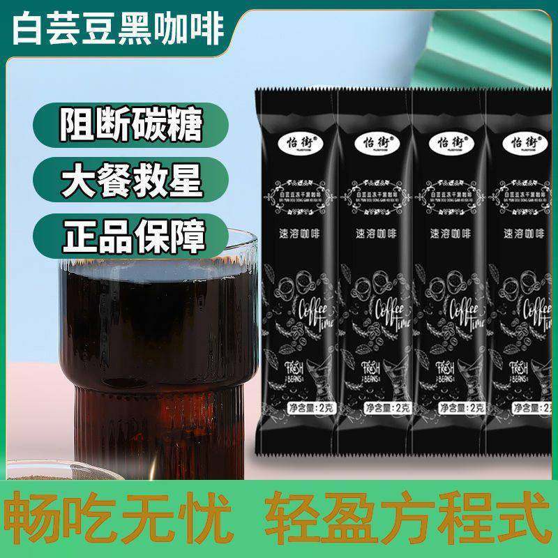 白芸豆黑咖啡0蔗糖0脂速溶运动健身黑咖啡提神防困冻干咖啡粉条装