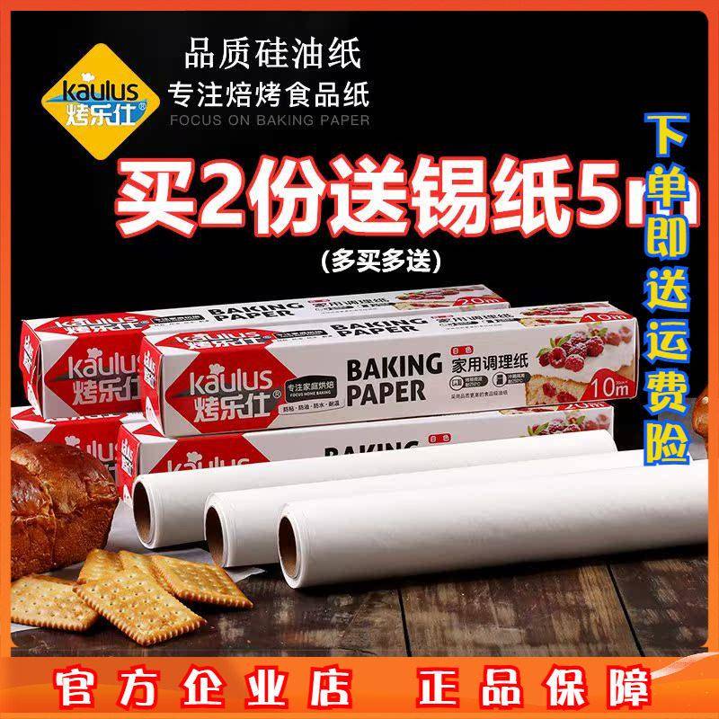 烤乐仕硅油纸锡纸烘焙工具食品级硅油纸烤肉烤箱雪花酥牛轧糖蛋糕