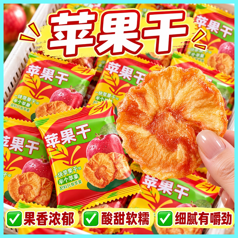 独立小包装倒蒸苹果干三蒸三晒不加糖无添加软糯香甜红富士苹果干