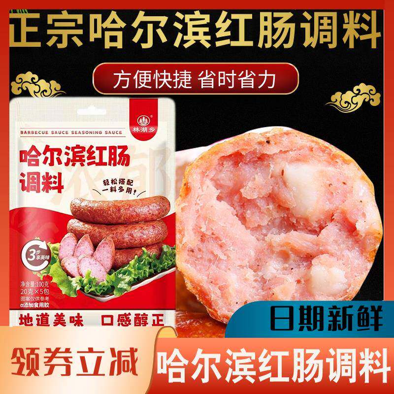 哈尔滨秋林红肠调料里道斯风味红肠料灌肠香肠肉肠家用自制调味料